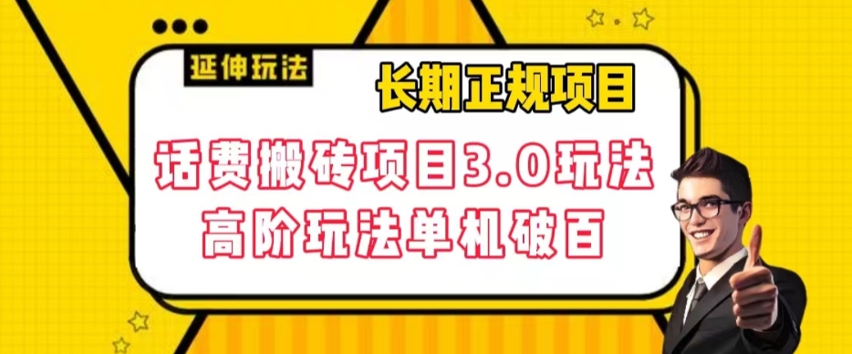 长期项目，话费搬砖项目3.0高阶玩法，轻轻松松单机100+