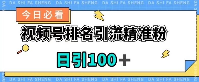 视频号引流精准粉，日引100+，流量爆炸