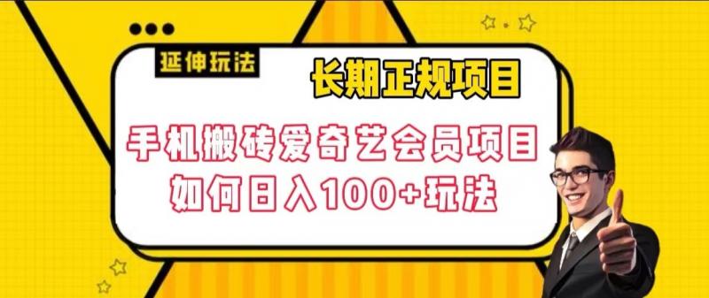 长期正规项目，手机搬砖爱奇艺会员项目，如何日入100+玩法