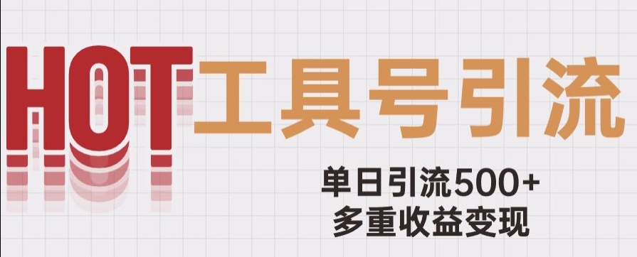 用工具号来破局，单日引流500+一条广告4位数多重收益变现玩儿法