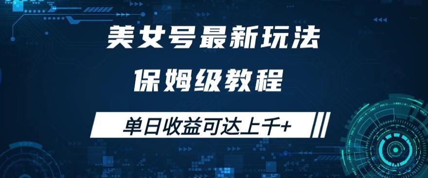 美女号最新掘金玩法，保姆级别教程，简单操作实现暴力变现，单日收益可达上千+