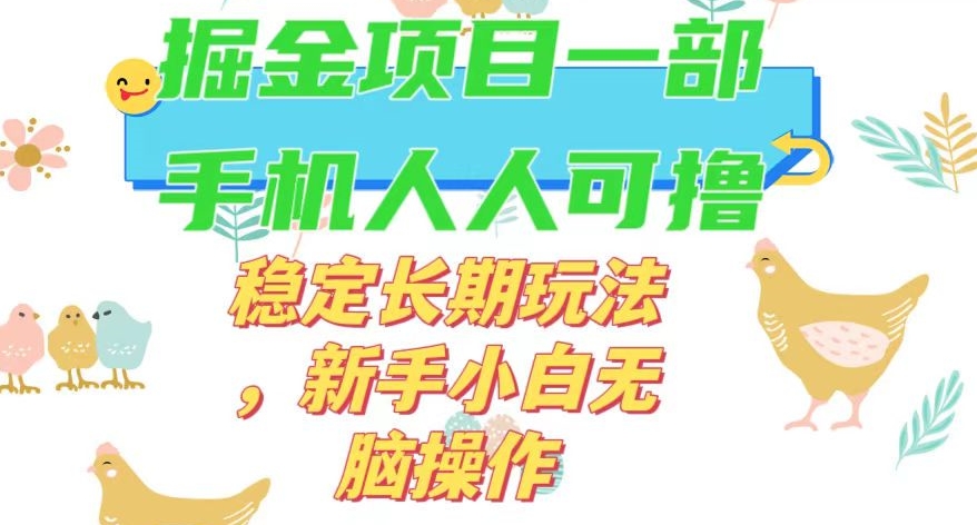 最新0撸小游戏掘金单机日入50-100+稳定长期玩法，新手小白无脑操作