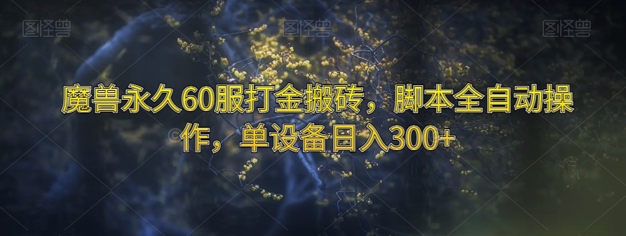 魔兽永久60服打金搬砖，脚本全自动操作，单设备日入300+