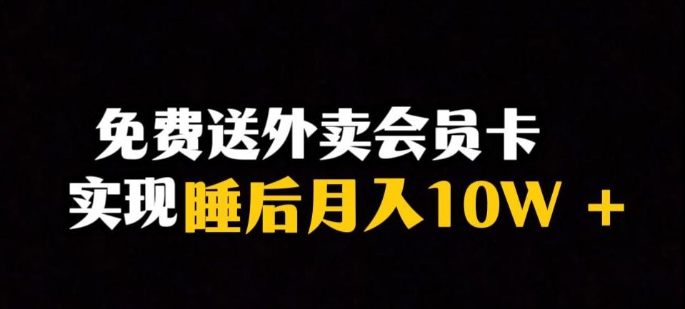 靠送外卖会员卡实现睡后月入10万＋冷门暴利赛道，保姆式教学