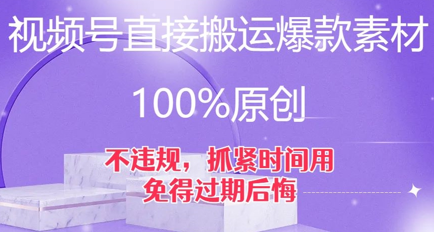 视频号直接搬运爆款素材，100%原创，不违规，抓紧时间用，免得过期后悔