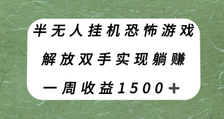 半无人挂机恐怖游戏，解放双手实现躺赚，单号一周收入1500+