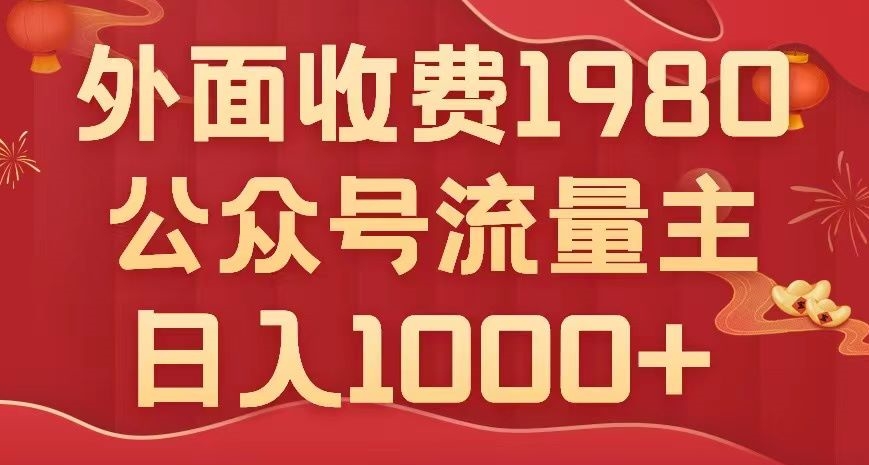 公众号流量主项目，不用AI也能写出10w+，小白也可上手，日入1000+