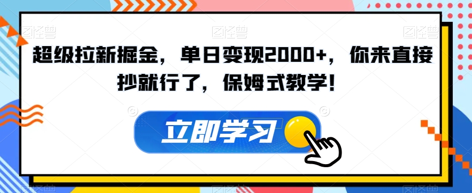 超级拉新掘金，单日变现2000+，你来直接抄就行了，保姆式教学！