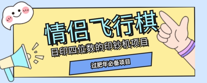 全网首发价值998情侣飞行棋项目，多种玩法轻松变现【详细拆解】_80楼网创