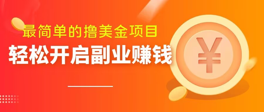 最简单无脑的撸美金项目，操作简单会打字就行，迅速上车