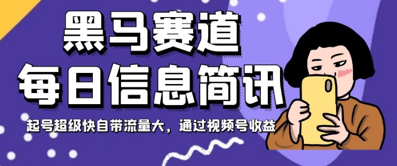 黑马赛道每日信息简讯，起号超级快自带流量大，通过视频号收益