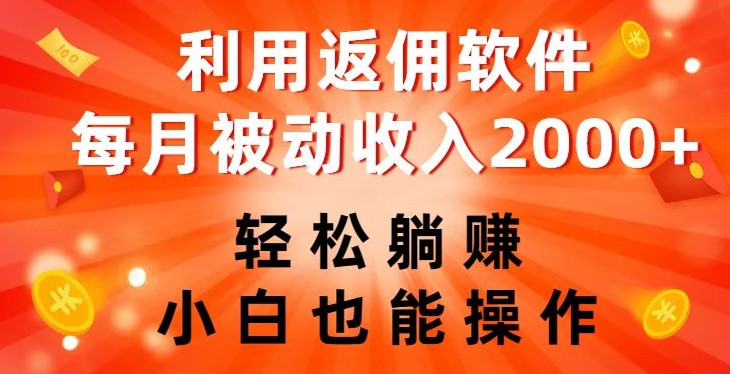 利用返佣软件，轻松躺赚，小白也能操作，每月被动收入2000+_80楼网创