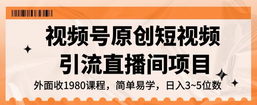 视频号原创短视频引流直播间项目，日入3~5五位数_80楼网创