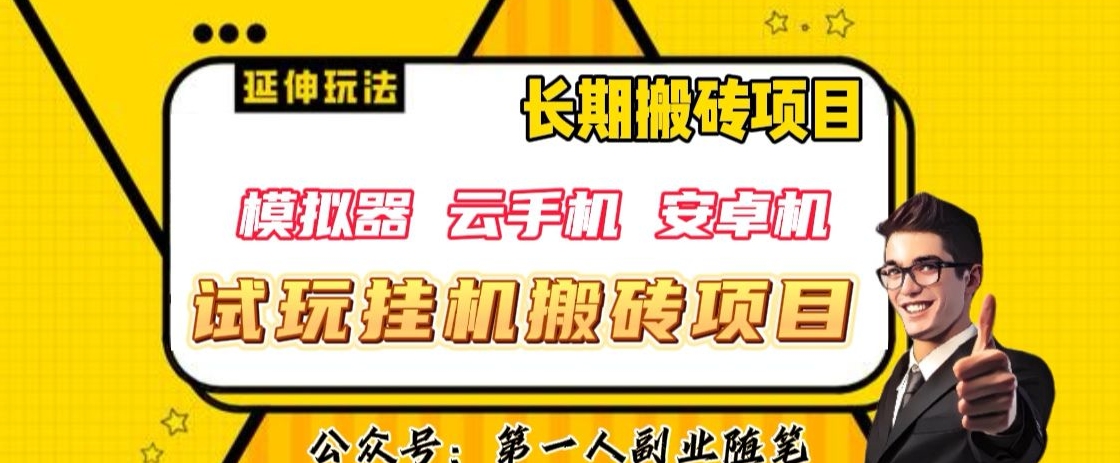 三端试玩挂机搬砖项目（模拟器+云手机+安卓机），单窗口试玩搬砖利润在30+到40+_80楼网创