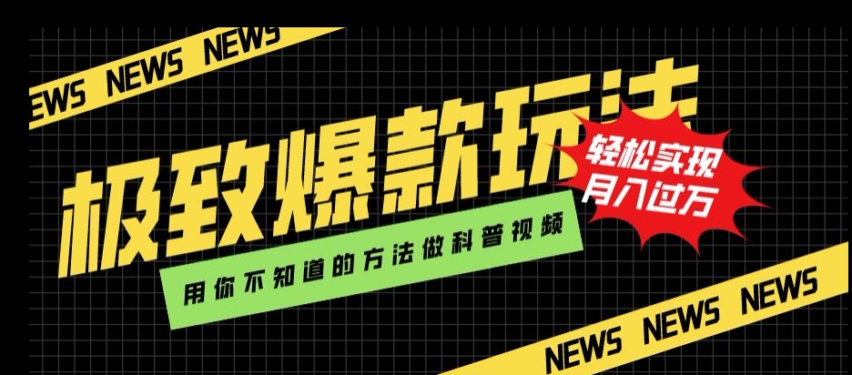 极致爆款玩法，用你不知道的方法做科普视频，轻松实现月入过万_80楼网创