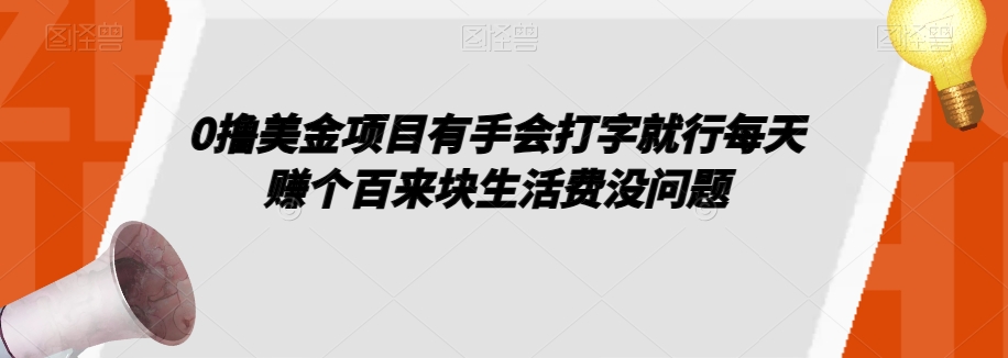 0撸美金项目有手会打字就行每天赚个百来块生活费没问题_80楼网创