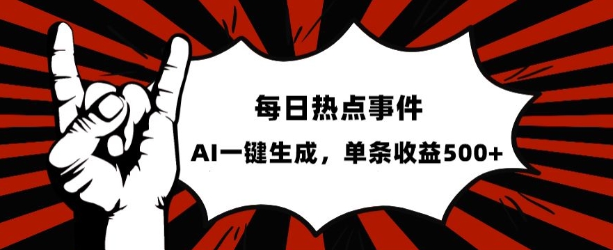 流量密码，热点事件账号，发一条爆一条，AI一键生成，单日收益500+_80楼网创