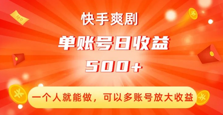 快手爽剧，一个人就能做，可以多账号放大收益，单账号日收益500+_80楼网创