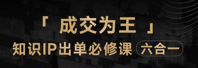 抖音知识IP直播登顶营（六合一），​三倍流量提升秘诀，七步卖课实操演示，内容爆款必修指南_80楼网创