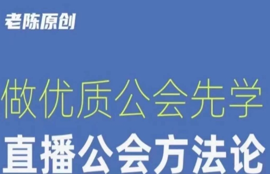 【猎杰老陈】直播公司老板学习课程，做优质公会先学直播公会方法论_80楼网创