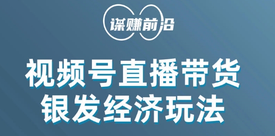 视频号带货，吸引中老年用户，单场直播销售几百单_80楼网创