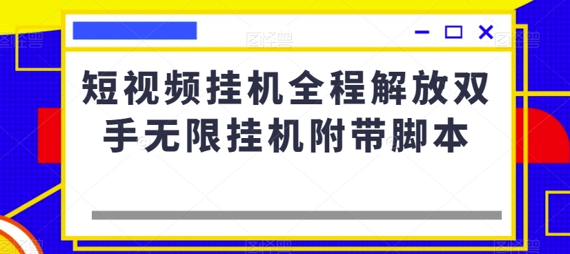 短视频挂机全程解放双手无限挂机附带脚本_80楼网创