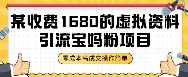 某收费1680的虚拟资料引流宝妈粉项目，零成本无脑操作，成交率非常高（教程+资料）_80楼网创