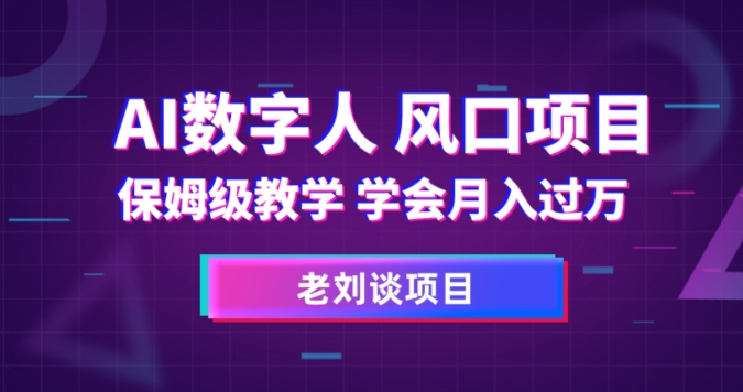 AI数字人保姆级教学，学会月入过万_80楼网创