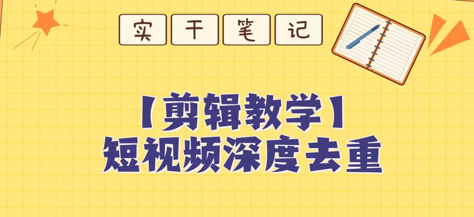 【保姆级教程】短视频搬运深度去重教程_80楼网创