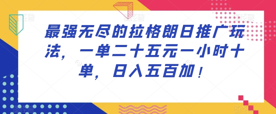 最强无尽的拉格朗日推广玩法，一单二十五元一小时十单，日入五百加！_80楼网创