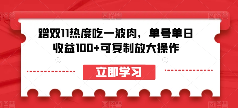 蹭双11热度吃一波肉，单号单日收益100+可复制放大操作_80楼网创