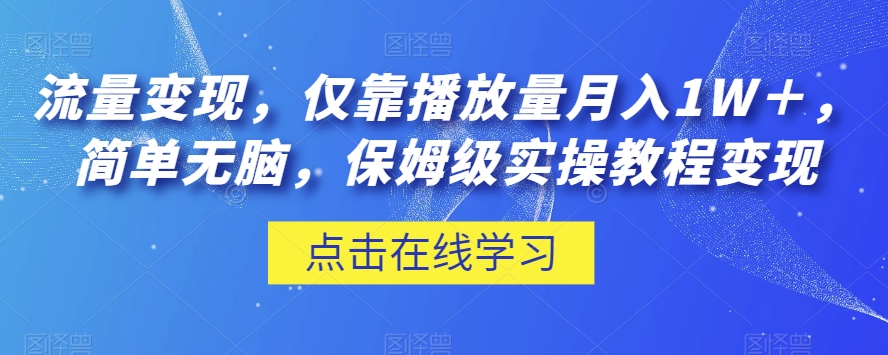 流量变现，仅靠播放量月入1W＋，简单无脑，保姆级实操教程_80楼网创