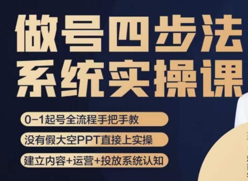 做号四步法，从头梳理做账号的每个环节，0-1起号全流程_80楼网创