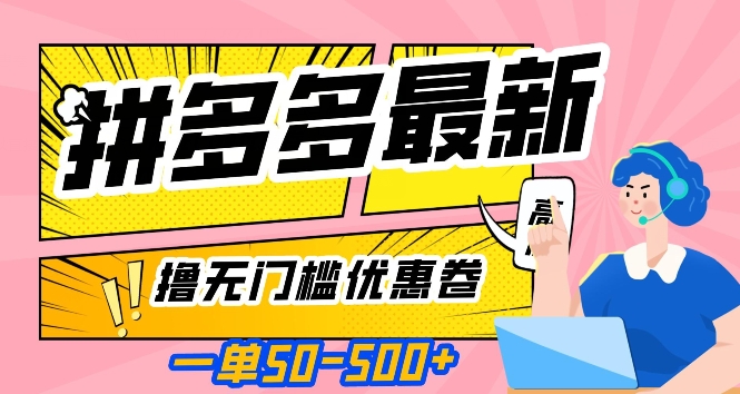 一单50—500加，拼多多最新撸无门槛优惠卷，目前亲测有效_80楼网创