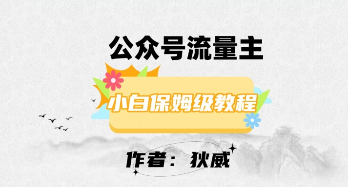 最新红利赛道公众号流量主项目，从0-1每天十几分钟，收入1000+_80楼网创