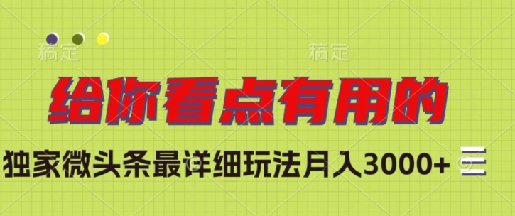 独家微头条最详细玩法，月入3000+_80楼网创