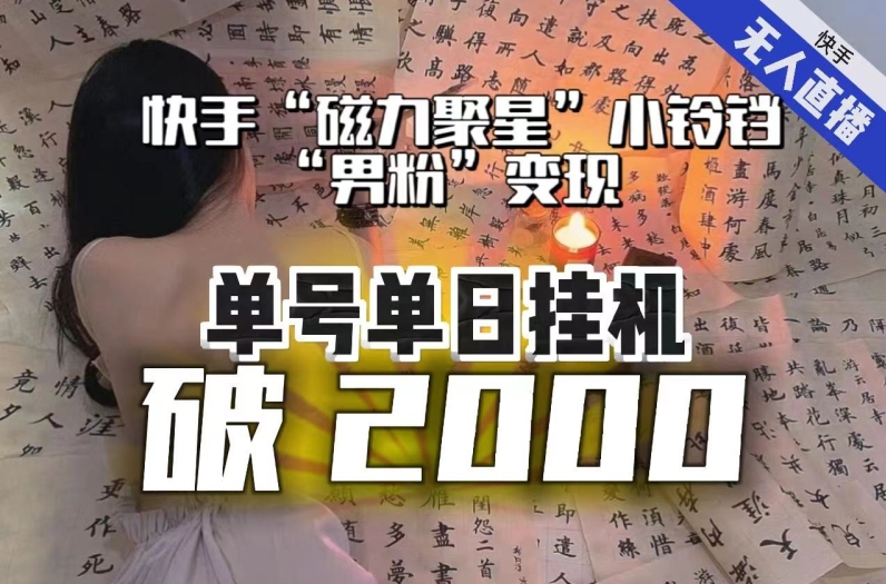 【日入破2000】快手无人直播不进人？“磁力聚星”没收益？不会卡屏、卡同城流量？最新课程会通通解决！_80楼网创