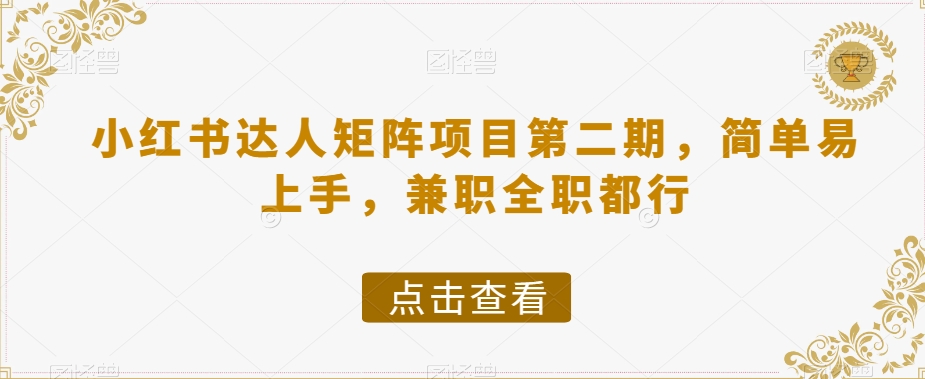 小红书达人矩阵项目第二期，简单易上手，兼职全职都行_80楼网创