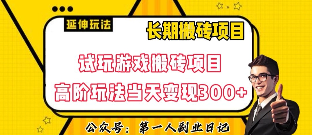 三端试玩游戏搬砖项目高阶玩法，当天变现300+，超详细课程超值干货教学_80楼网创