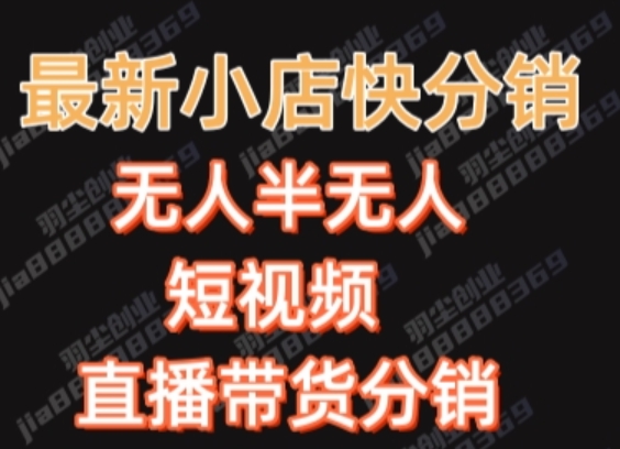 最新收费2680元快手一键搬运短视频矩阵带货赚佣金月入万起_80楼网创