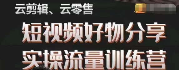 幕哥·零基础短视频好物分享实操流量训练营，从0-1成为好物分享实战达人_80楼网创