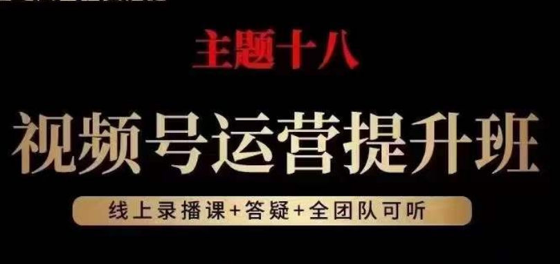 视频号运营提升班，从底层逻辑讲，2023年最佳流量红利！_80楼网创