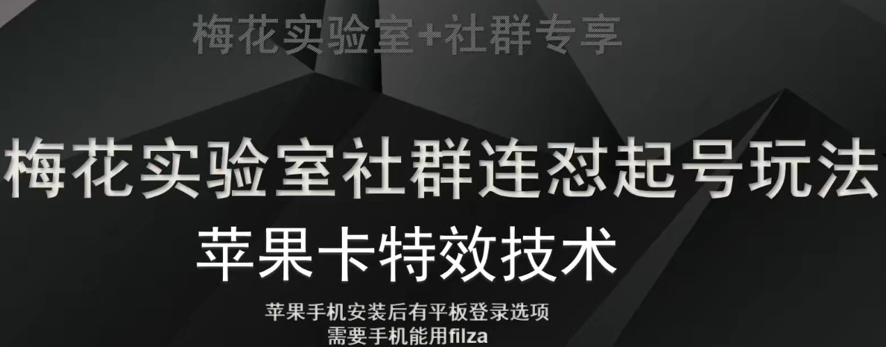 梅花实验室社群视频号连怼起号玩法，最新苹果卡特效技术_80楼网创