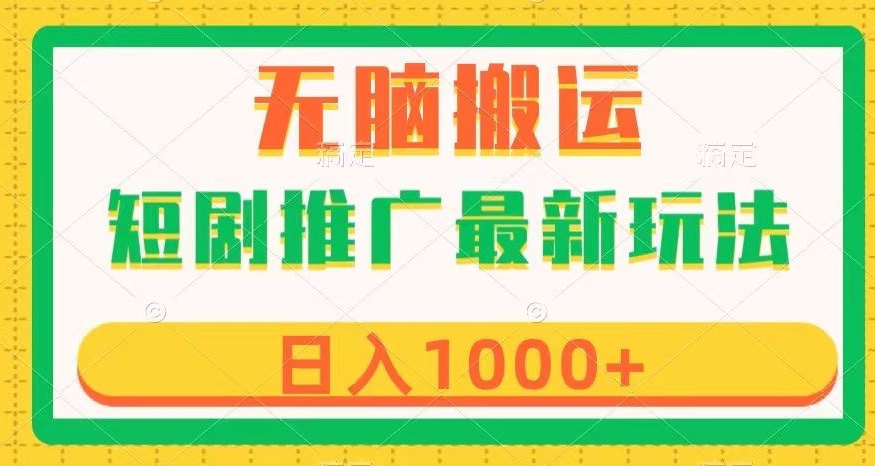 短剧推广最新玩法，六种变现方式任你选择，无脑搬运，几分钟一个作品，日入1000+_80楼网创