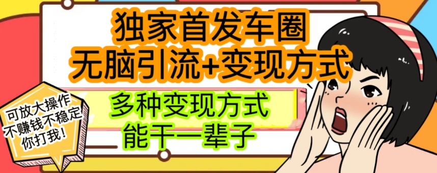 最新独家日入过千车圈暴力引流变现详解_80楼网创