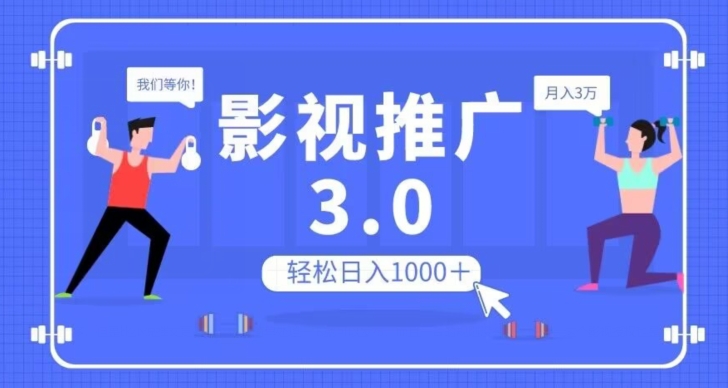 影视推广3.0，轻松无脑搬运，日入1000＋，可批量操作放大收益_80楼网创