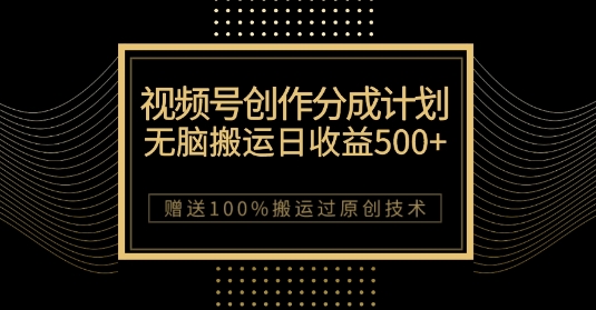 最新视频号创作分成计划，无脑搬运一天收益500+，100%搬运过原创技巧_80楼网创