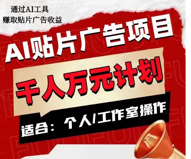 AI贴片广告项目，单人日收益300–1000,工作室矩阵操作收益更高_80楼网创