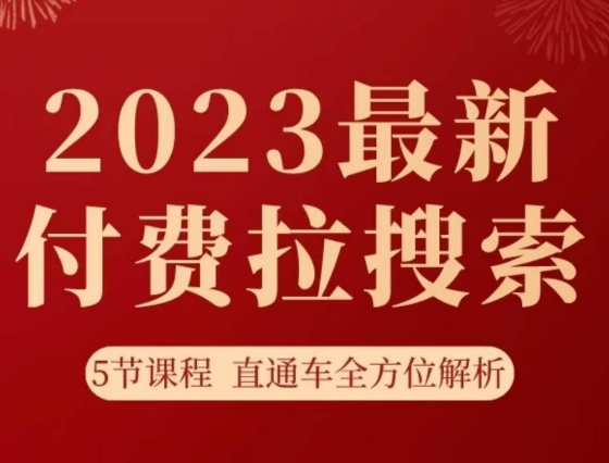 淘系2023最新付费拉搜索实操打法，​5节课程直通车全方位解析_80楼网创