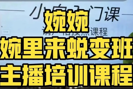 婉婉·婉里来蜕变班（主播课）全方位理解底层逻辑并灵活运用_80楼网创